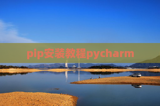 pip安装教程pycharm pip安装教程pycharm