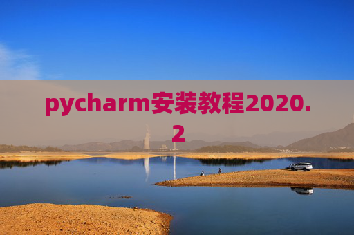 pycharm安装教程2020.2